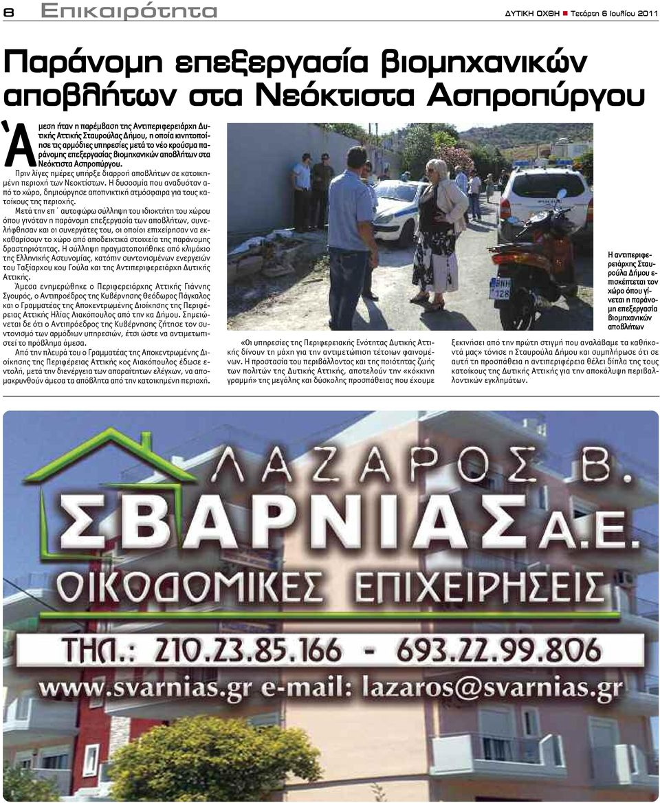 Πριν λίγες ημέρες υπήρξε διαρροή αποβλήτων σε κατοικημένη περιοχή των Νεοκτίστων. Η δυσοσμία που αναδυόταν α- πό το χώρο, δημιούργησε αποπνικτική ατμόσφαιρα για τους κατοίκους της περιοχής.