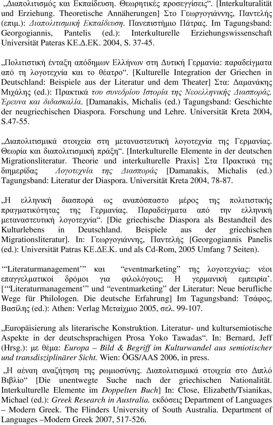 Πολιτιστική ένταξη απόδηµων Ελλήνων στη υτική Γερµανία: παραδείγµατα από τη λογοτεχνία και το θέατρο.
