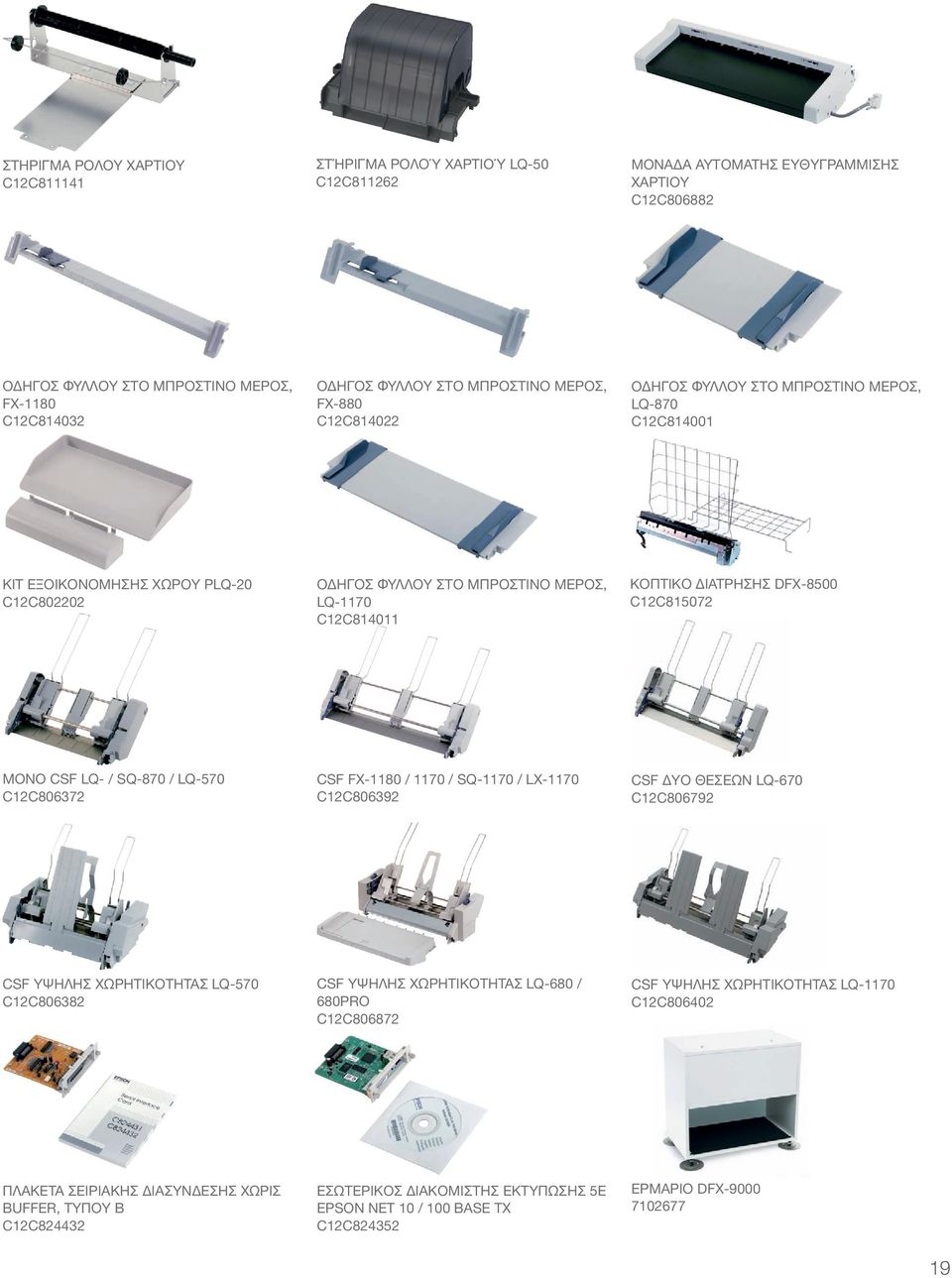 ΔΙΑΤΡΗΣΗΣ DFX-8500 C12C815072 ΜΟΝΟ CSF LQ- / SQ-870 / LQ-570 C12C806372 CSF FX-1180 / 1170 / SQ-1170 / LX-1170 C12C806392 CSF ΔΥΟ ΘΕΣΕΩΝ LQ-670 C12C806792 CSF ΥΨΗΛΗΣ ΧΩΡΗΤΙΚΟΤΗΤΑΣ LQ-570 C12C806382