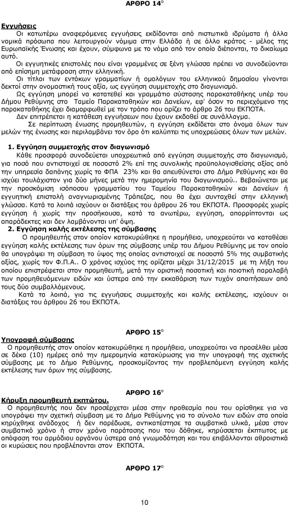 Οι τίτλοι των εντόκων γραµµατίων ή οµολόγων του ελληνικού δηµοσίου γίνονται δεκτοί στην ονοµαστική τους αξία, ως εγγύηση συµµετοχής στο διαγωνισµό.