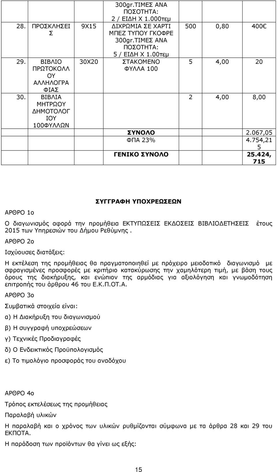 424, 715 ΣΥΓΓΡΑΦΗ ΥΠΟΧΡΕΩΣΕΩΝ ΑΡΘΡΟ 1ο Ο διαγωνισµός αφορά την προµήθεια ΕΚΤΥΠΩΣΕΙΣ ΕΚ ΟΣΕΙΣ ΒΙΒΛΙΟ ΕΤΗΣΕΙΣ έτους 2015 των Υπηρεσιών του ήµου Ρεθύµνης.