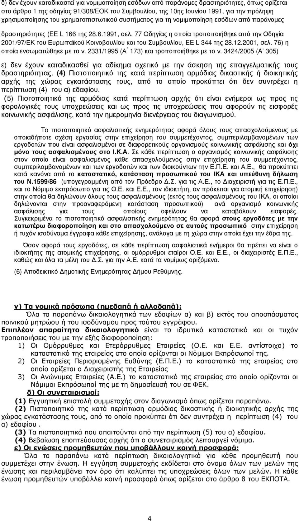 77 Οδηγίας η οποία τροποποιήθηκε από την Οδηγία 2001/97/ΕΚ του Ευρωπαϊκού Κοινοβουλίου και του Συµβουλίου, EE L 344 της 28.12.2001, σελ. 76) η οποία ενσωµατώθηκε µε το ν.