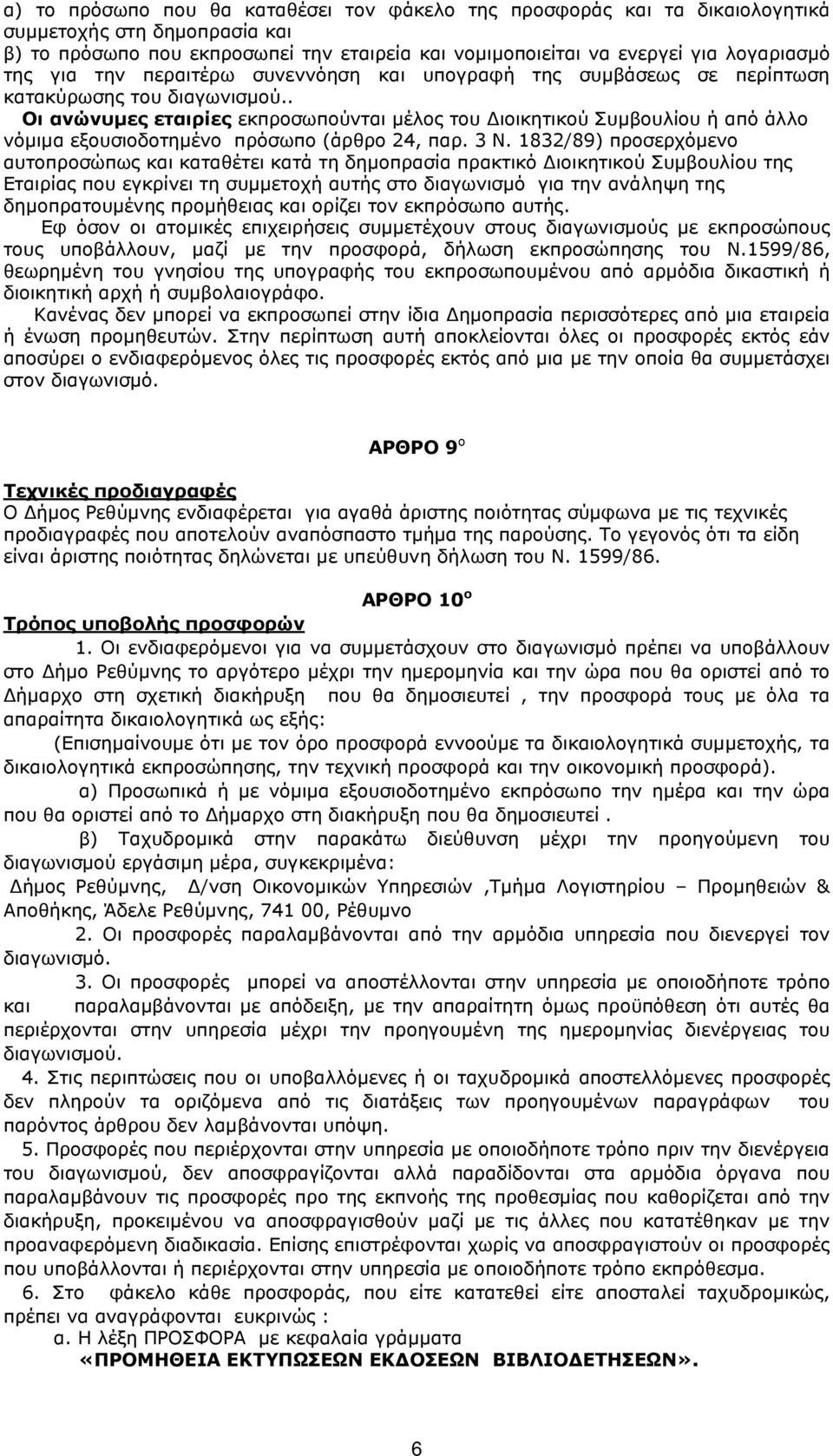 . Οι ανώνυµες εταιρίες εκπροσωπούνται µέλος του ιοικητικού Συµβουλίου ή από άλλο νόµιµα εξουσιοδοτηµένο πρόσωπο (άρθρο 24, παρ. 3 Ν.