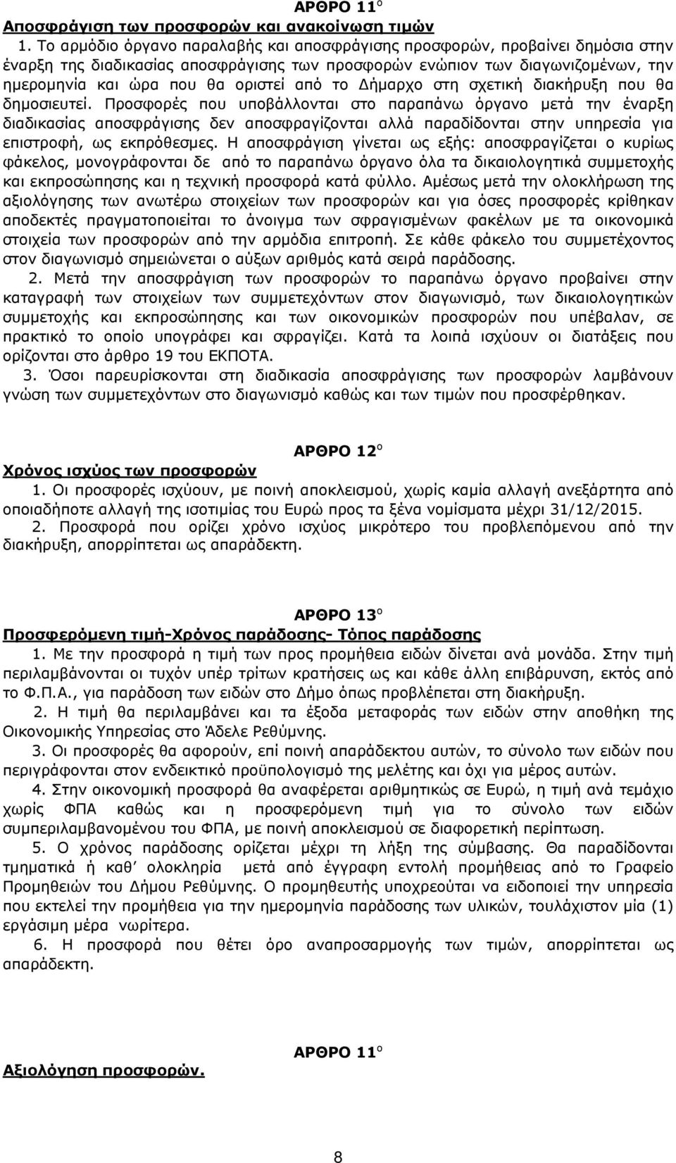 το ήµαρχο στη σχετική διακήρυξη που θα δηµοσιευτεί.