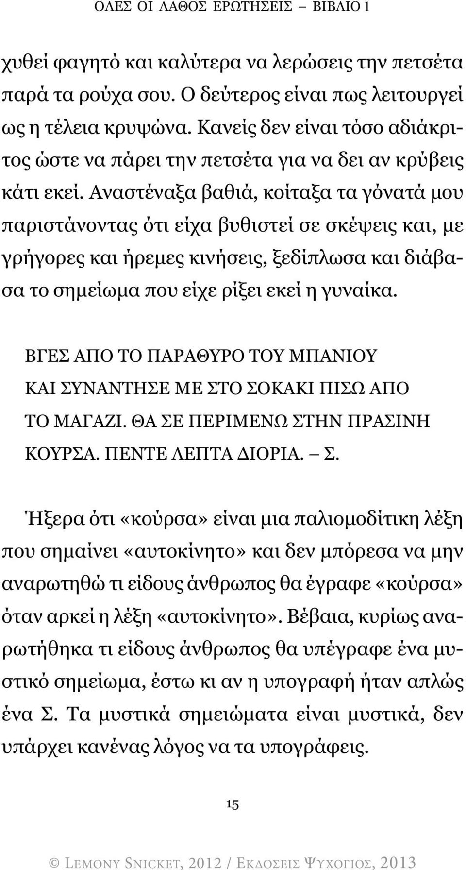 Αναστέναξα βαθιά, κοίταξα τα γόνατά µου παριστάνοντας ότι είχα βυθιστεί σε σκέψεις και, µε γρήγορες και ήρεµες κινήσεις, ξεδίπλωσα και διάβασα το σηµείωµα που είχε ρίξει εκεί η γυναίκα.