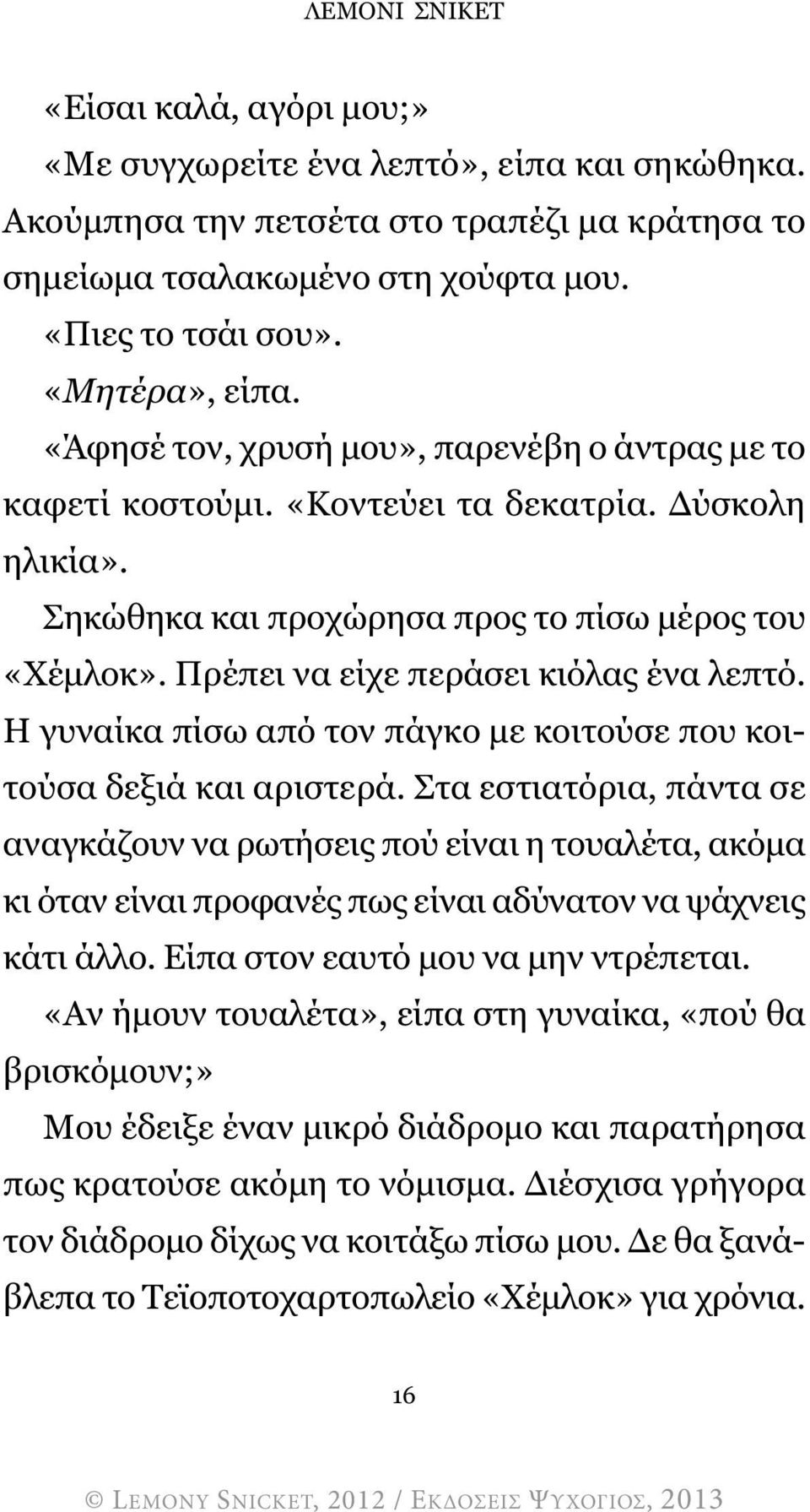 Πρέπει να είχε περάσει κιόλας ένα λεπτό. Η γυναίκα πίσω από τον πάγκο µε κοιτούσε που κοιτούσα δεξιά και αριστερά.