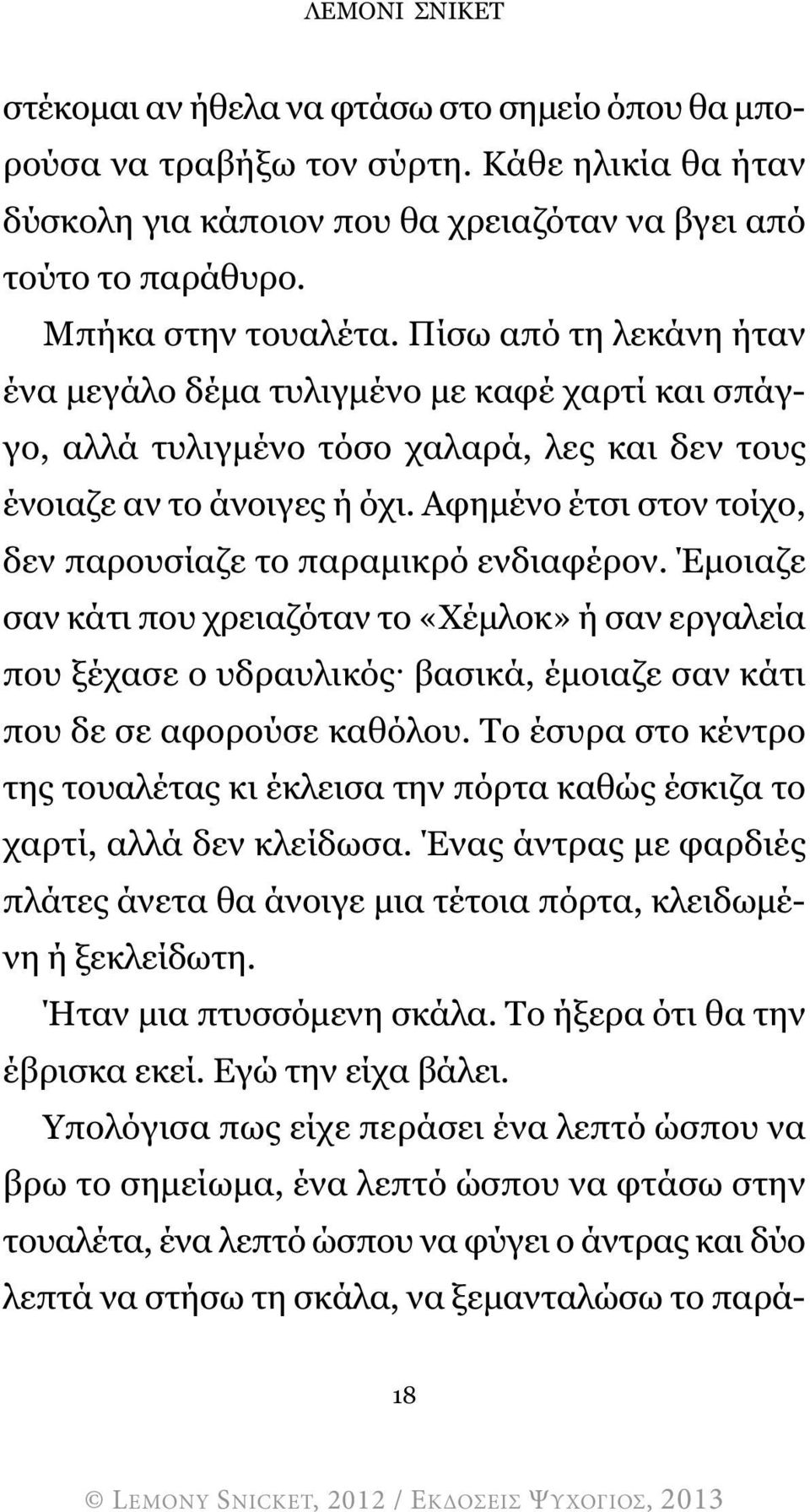 Αφηµένο έτσι στον τοίχο, δεν παρουσίαζε το παραµικρό ενδιαφέρον. Έµοιαζε σαν κάτι που χρειαζόταν το «Χέµλοκ» ή σαν εργαλεία που ξέχασε ο υδραυλικός βασικά, έµοιαζε σαν κάτι που δε σε αφορούσε καθόλου.