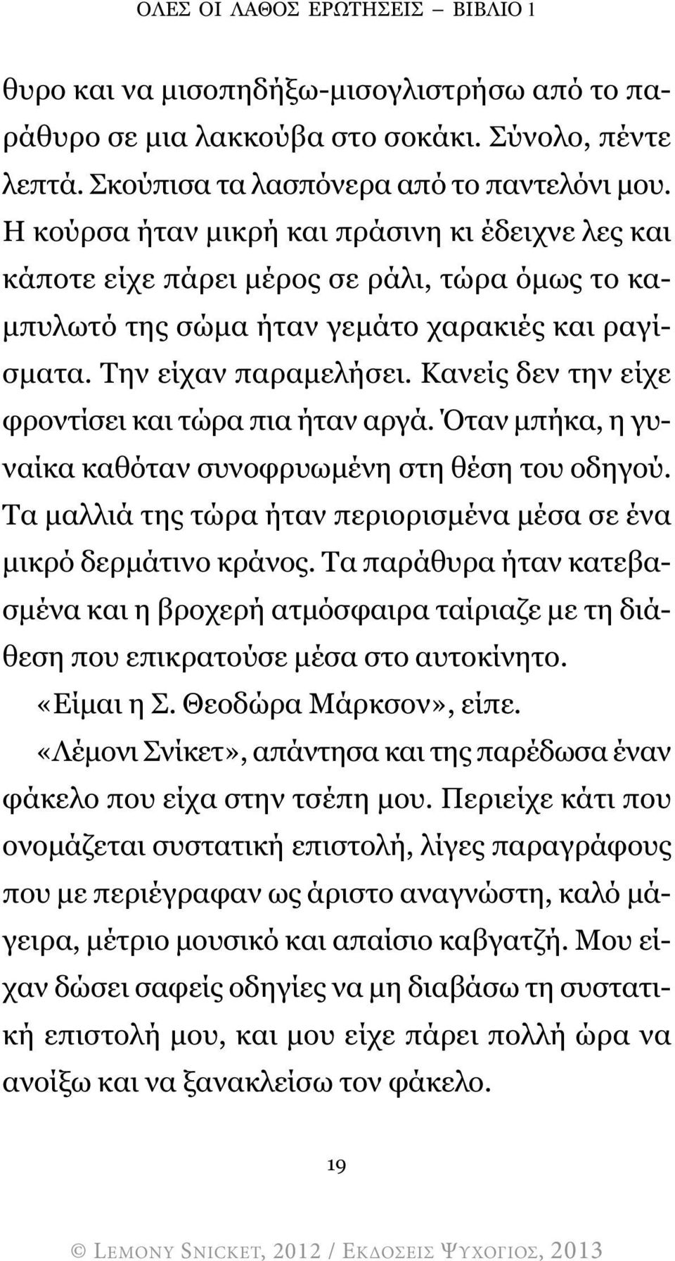 Κανείς δεν την είχε φροντίσει και τώρα πια ήταν αργά. Όταν µπήκα, η γυναίκα καθόταν συνοφρυωµένη στη θέση του οδηγού. Τα µαλλιά της τώρα ήταν περιορισµένα µέσα σε ένα µικρό δερµάτινο κράνος.