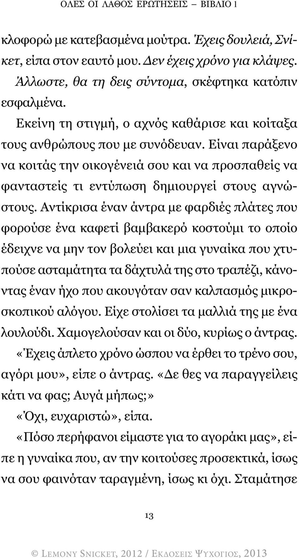 Αντίκρισα έναν άντρα µε φαρδιές πλάτες που φορούσε ένα καφετί βαµβακερό κοστούµι το οποίο έδειχνε να µην τον βολεύει και µια γυναίκα που χτυπούσε ασταµάτητα τα δάχτυλά της στο τραπέζι, κάνοντας έναν