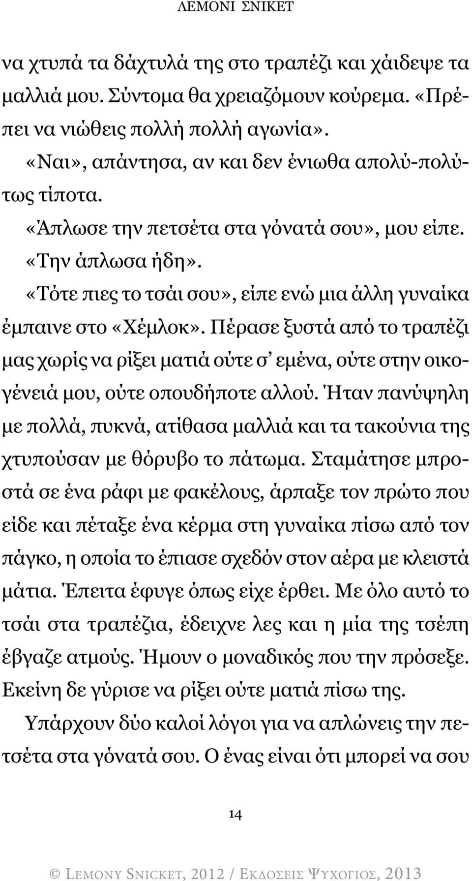 Πέρασε ξυστά από το τραπέζι µας χωρίς να ρίξει µατιά ούτε σ εµένα, ούτε στην οικογένειά µου, ούτε οπουδήποτε αλλού.