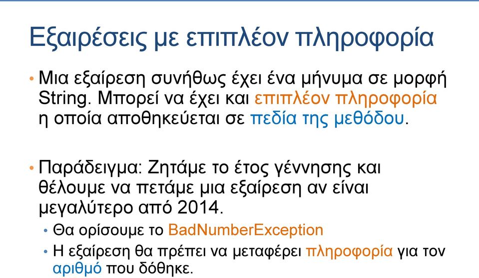 Παράδειγμα: Ζητάμε το έτος γέννησης και θέλουμε να πετάμε μια εξαίρεση αν είναι μεγαλύτερο