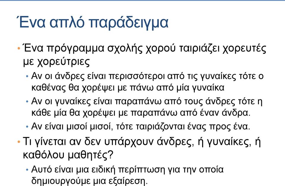 κάθε μία θα χορέψει με παραπάνω από έναν άνδρα. Αν είναι μισοί μισοί, τότε ταιριάζονται ένας προς ένα.