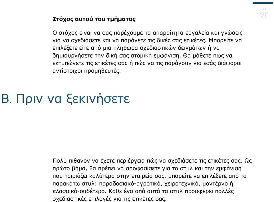 Θα μάθετε πώς να εκτυπώνετε τις ετικέτες σας ή πώς να τις παράγουν για εσάς διάφοροι αντίστοιχοι προμηθευτές. B.