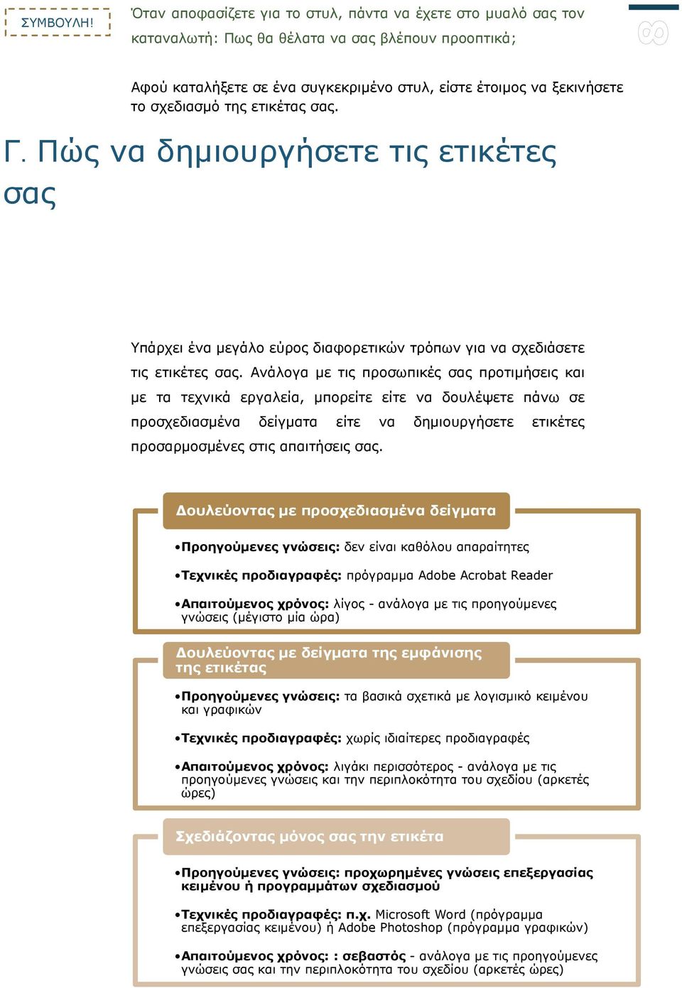 Ανάλογα με τις προσωπικές σας προτιμήσεις και με τα τεχνικά εργαλεία, μπορείτε είτε να δουλέψετε πάνω σε προσχεδιασμένα δείγματα είτε να δημιουργήσετε ετικέτες προσαρμοσμένες στις απαιτήσεις σας.