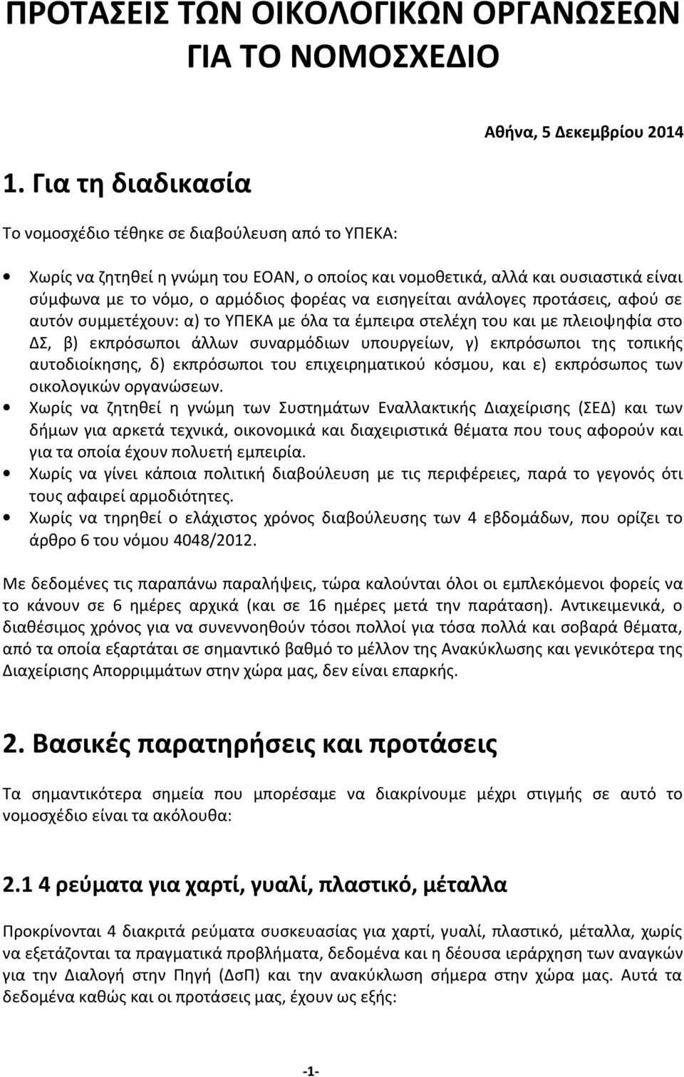 ο αρμόδιος φορέας να εισηγείται ανάλογες προτάσεις, αφού σε αυτόν συμμετέχουν: α) το ΥΠΕΚΑ με όλα τα έμπειρα στελέχη του και με πλειοψηφία στο ΔΣ, β) εκπρόσωποι άλλων συναρμόδιων υπουργείων, γ)