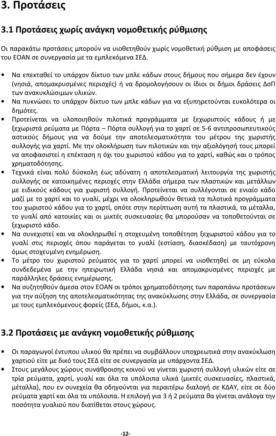 Να πυκνώσει το υπάρχον δίκτυο των μπλε κάδων για να εξυπηρετούνται ευκολότερα οι δημότες.