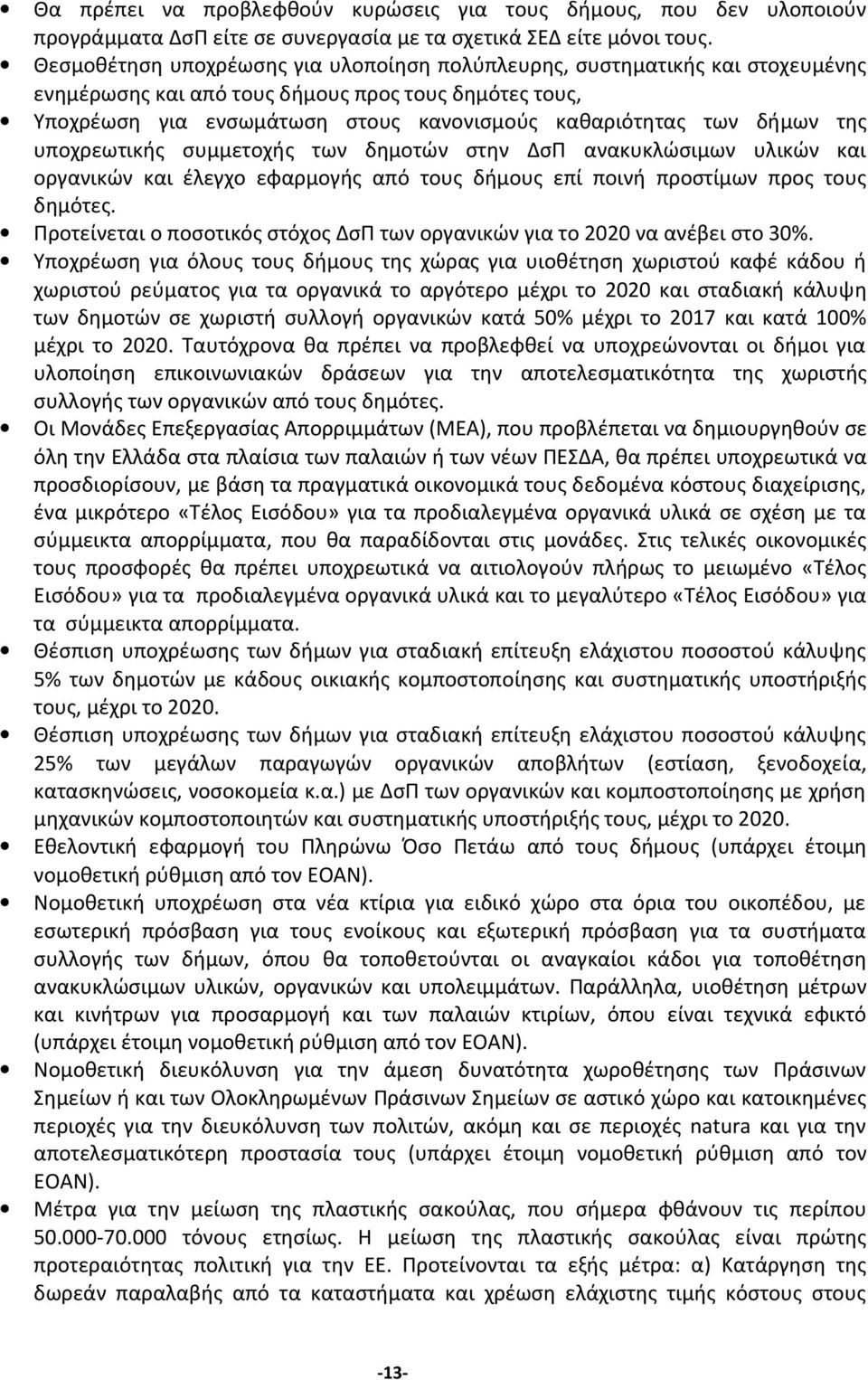 της υποχρεωτικής συμμετοχής των δημοτών στην ΔσΠ ανακυκλώσιμων υλικών και οργανικών και έλεγχο εφαρμογής από τους δήμους επί ποινή προστίμων προς τους δημότες.