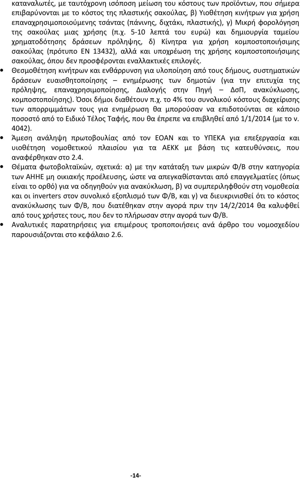 άκι, πλαστικής), γ) Μικρή φορολόγηση της σακούλας μιας χρ