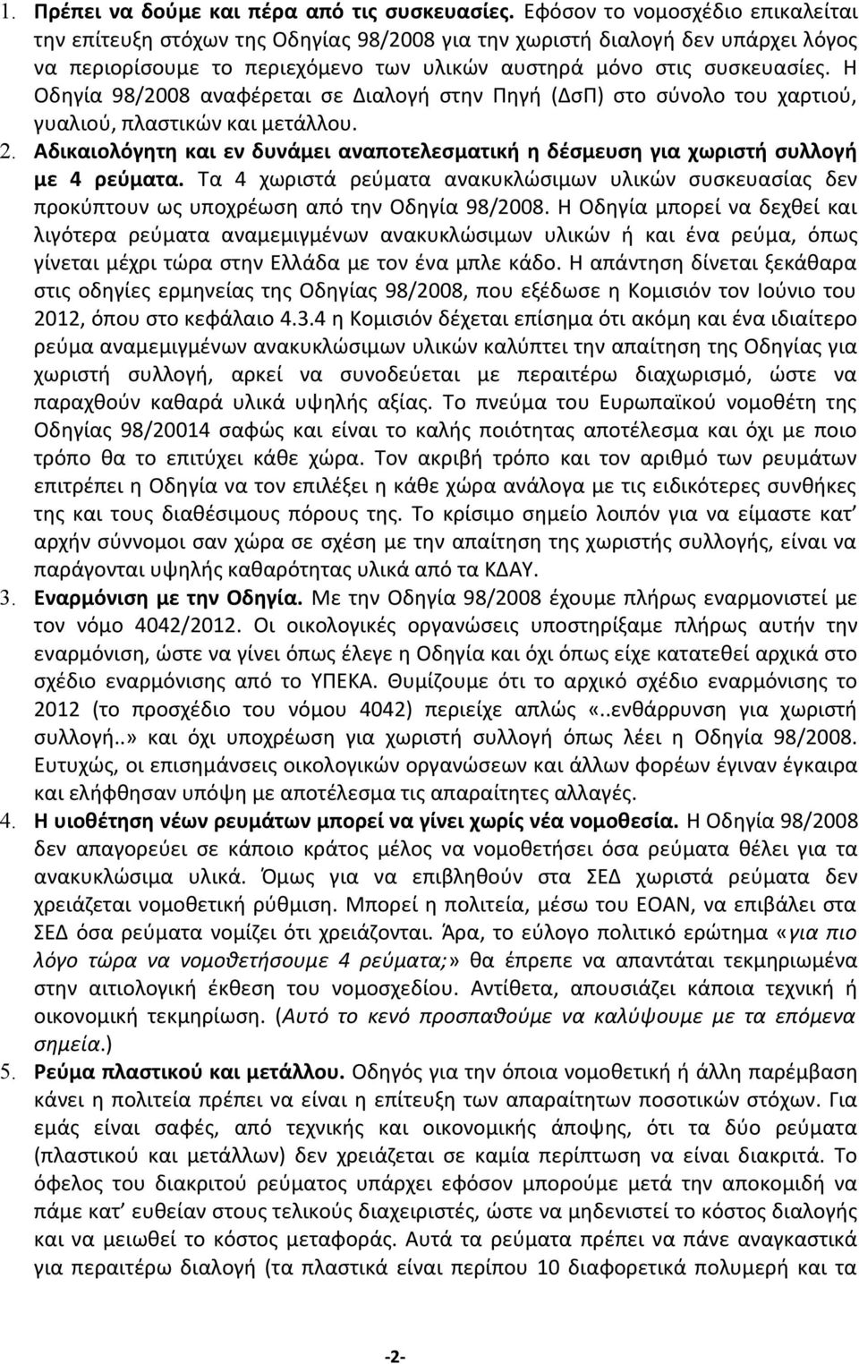 Η Οδηγία 98/2008 αναφέρεται σε Διαλογή στην Πηγή (ΔσΠ) στο σύνολο του χαρτιού, γυαλιού, πλαστικών και μετάλλου. 2.