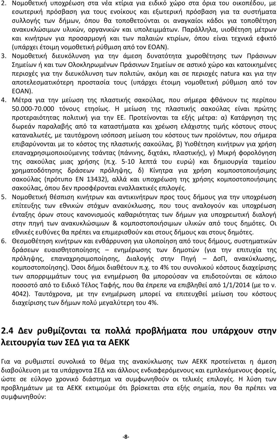 Παράλληλα, υιοθέτηση μέτρων και κινήτρων για προσαρμογή και των παλαιών κτιρίων, όπου είναι τεχνικά εφικτό (υπάρχει έτοιμη νομοθετική ρύθμιση από τον ΕΟΑΝ). 3.