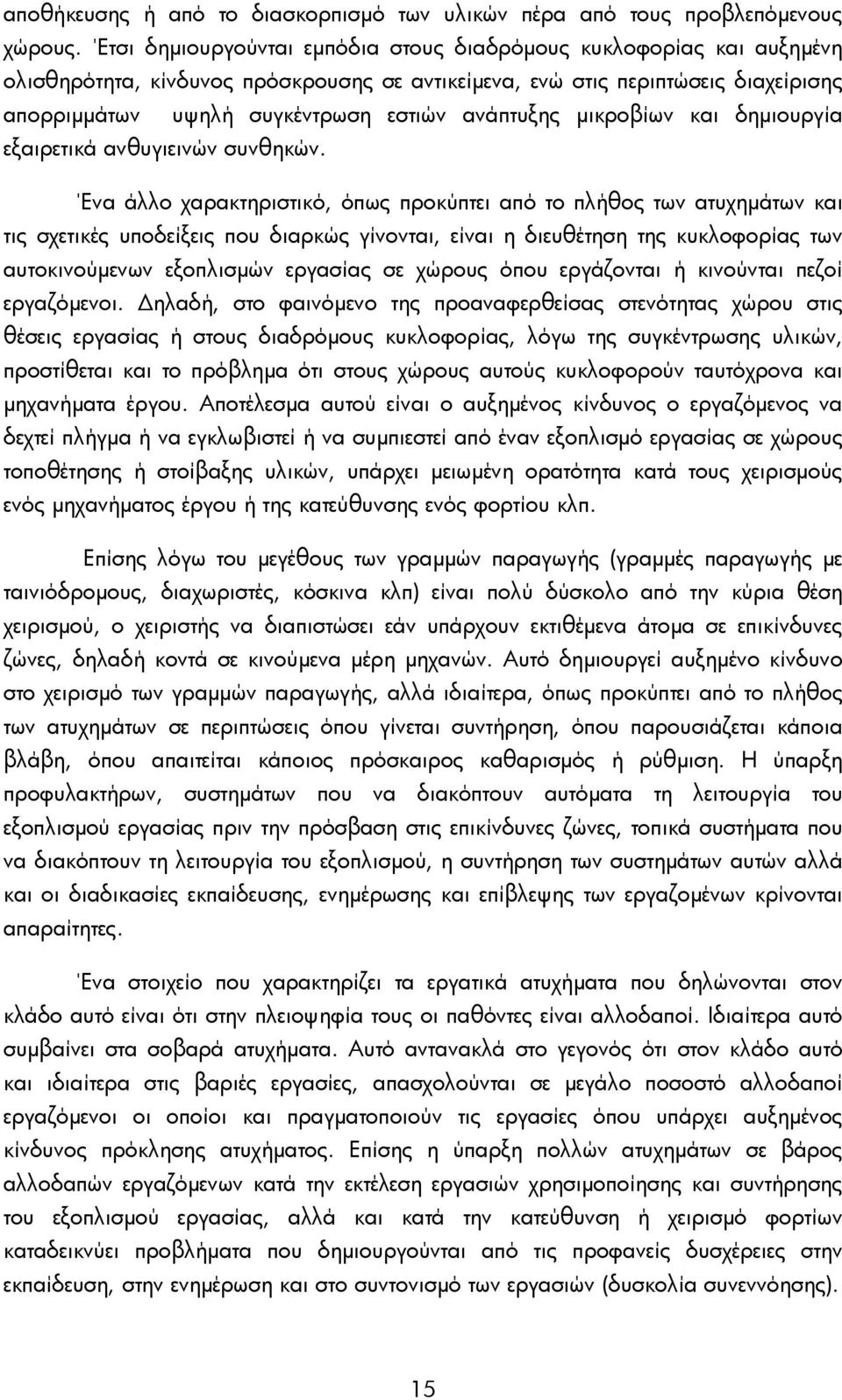 ανάπτυξης μικροβίων και δημιουργία εξαιρετικά ανθυγιεινών συνθηκών.