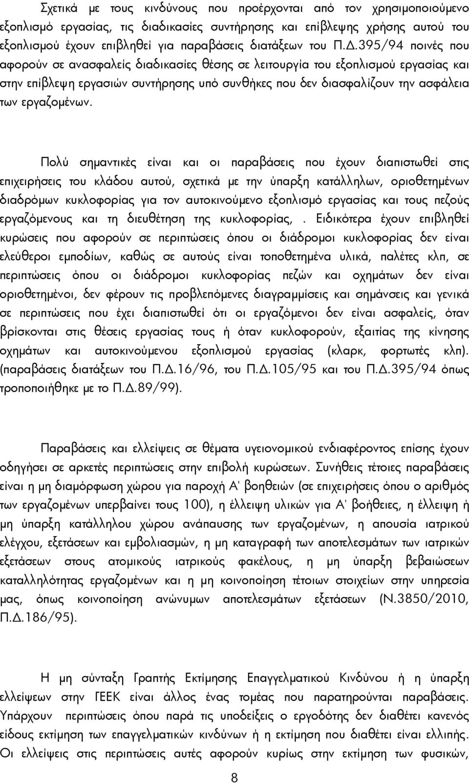 395/94 ποινές που αφορούν σε ανασφαλείς διαδικασίες θέσης σε λειτουργία του εξοπλισμού εργασίας και στην επίβλεψη εργασιών συντήρησης υπό συνθήκες που δεν διασφαλίζουν την ασφάλεια των εργαζομένων.