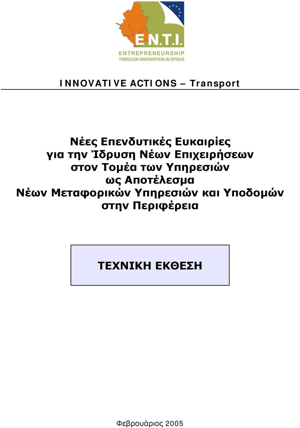 των Υπηρεσιών ως Αποτέλεσμα Νέων Μεταφορικών