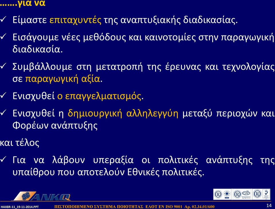 Συμβάλλουμε στη μετατροπή της έρευνας και τεχνολογίας σε παραγωγική αξία. Ενισχυθεί ο επαγγελματισμός.