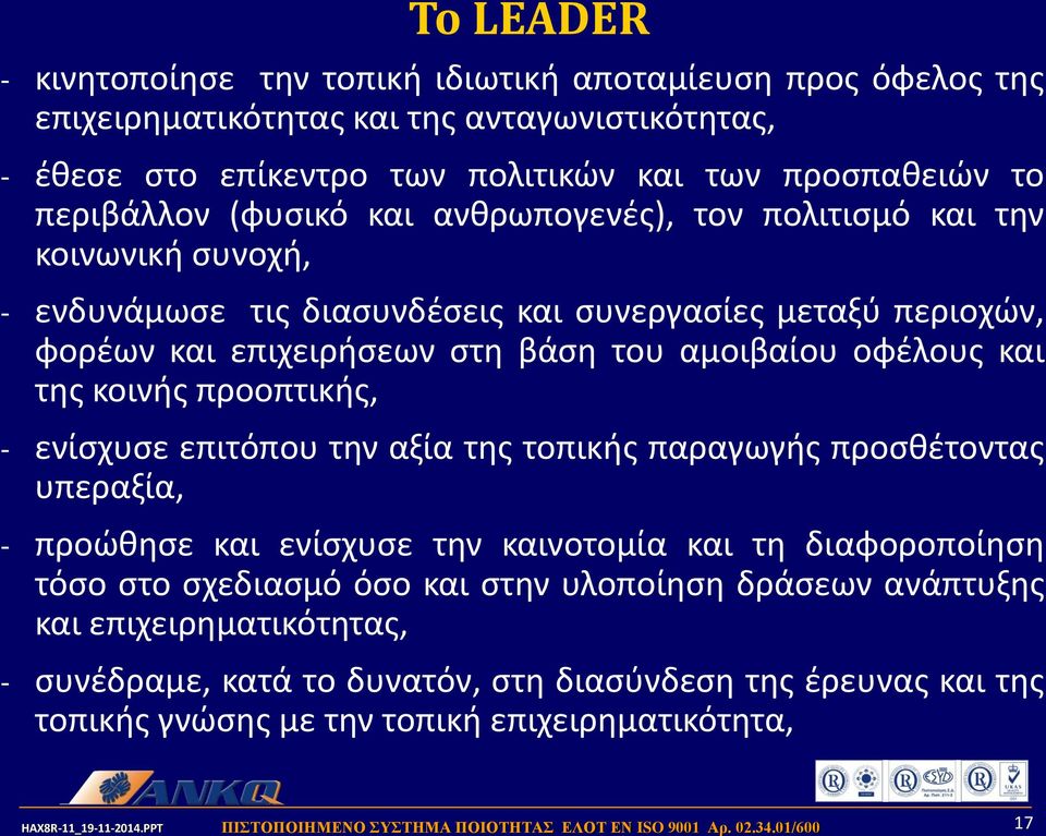 αμοιβαίου οφέλους και της κοινής προοπτικής, - ενίσχυσε επιτόπου την αξία της τοπικής παραγωγής προσθέτοντας υπεραξία, - προώθησε και ενίσχυσε την καινοτομία και τη διαφοροποίηση τόσο