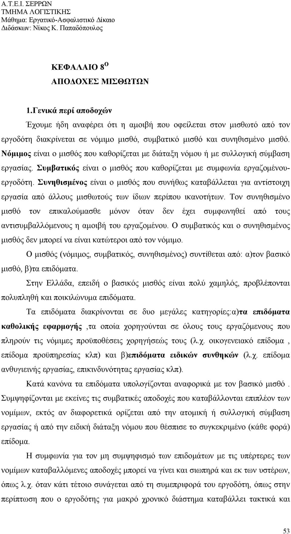 Συνηθισμένος είναι ο μισθός που συνήθως καταβάλλεται για αντίστοιχη εργασία από άλλους μισθωτούς των ίδιων περίπου ικανοτήτων.