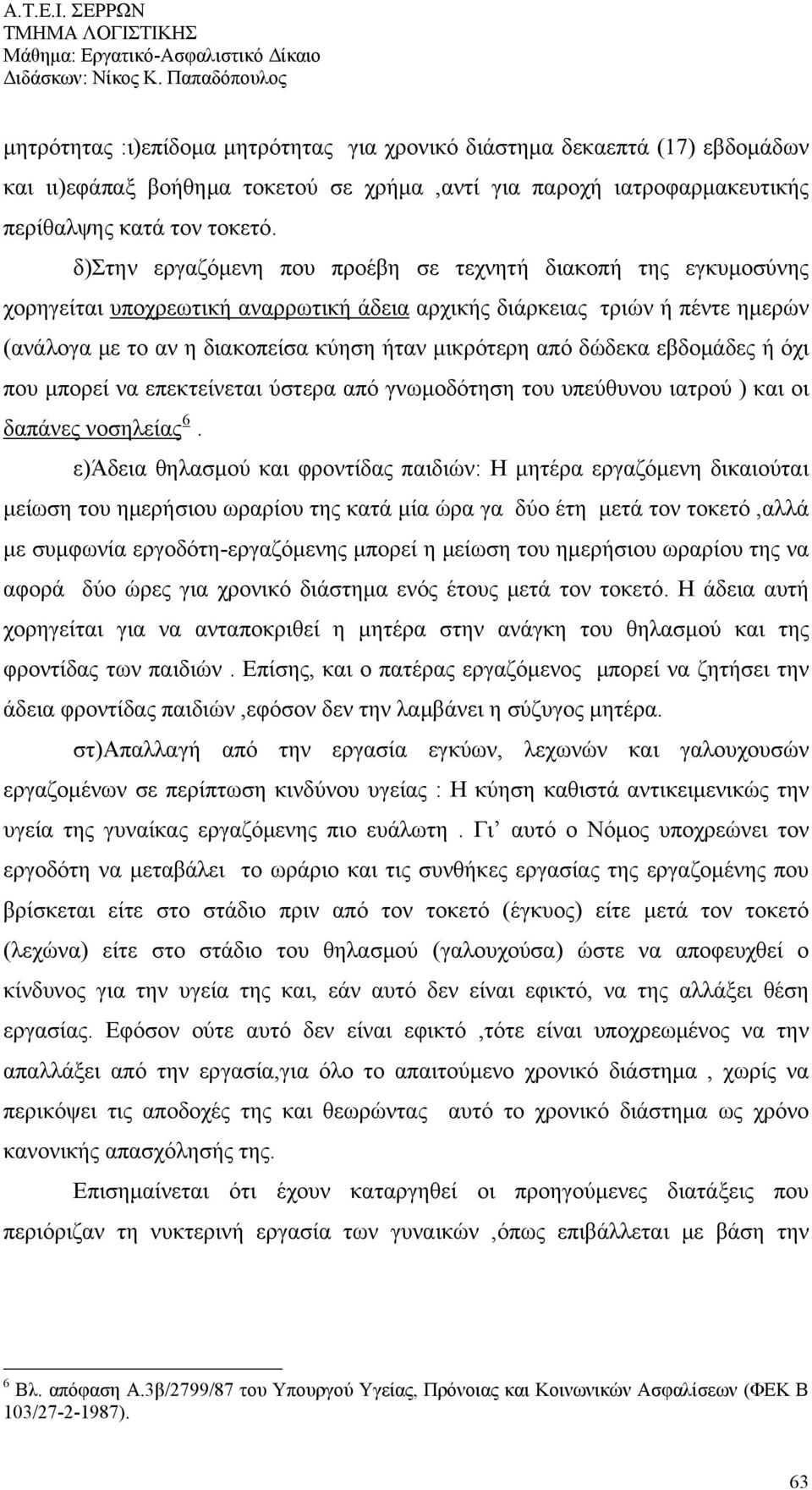 δώδεκα εβδομάδες ή όχι που μπορεί να επεκτείνεται ύστερα από γνωμοδότηση του υπεύθυνου ιατρού ) και οι δαπάνες νοσηλείας 6.