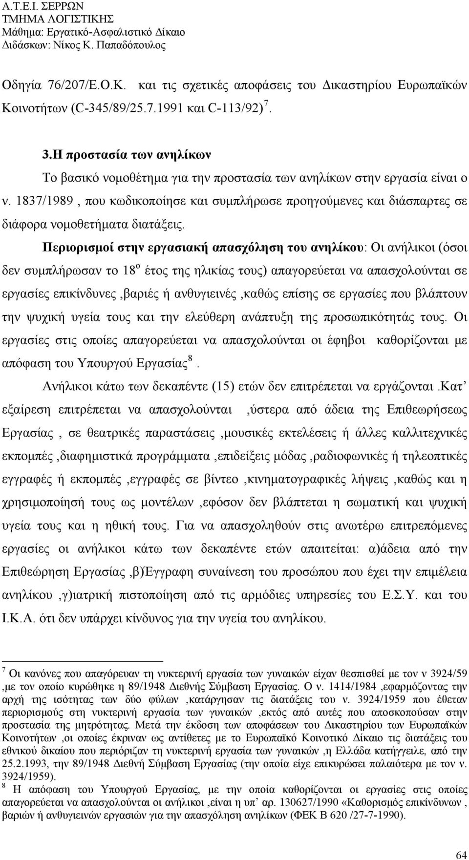 1837/1989, που κωδικοποίησε και συμπλήρωσε προηγούμενες και διάσπαρτες σε διάφορα νομοθετήματα διατάξεις.