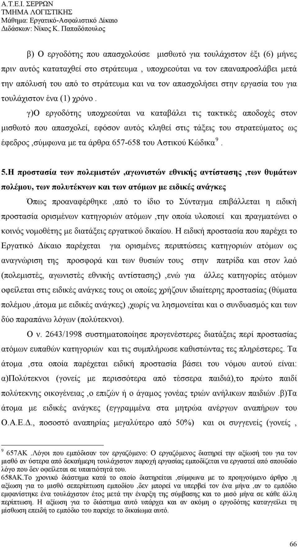 γ)ο εργοδότης υποχρεούται να καταβάλει τις τακτικές αποδοχές στον μισθωτό που απασχολεί, εφόσον αυτός κληθεί στις τάξεις του στρατεύματος ως έφεδρος,σύμφωνα με τα άρθρα 657-658 του Αστικού Κώδικα 9.