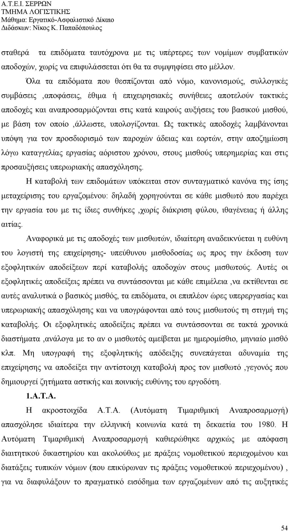 του βασικού μισθού, με βάση τον οποίο,άλλωστε, υπολογίζονται.