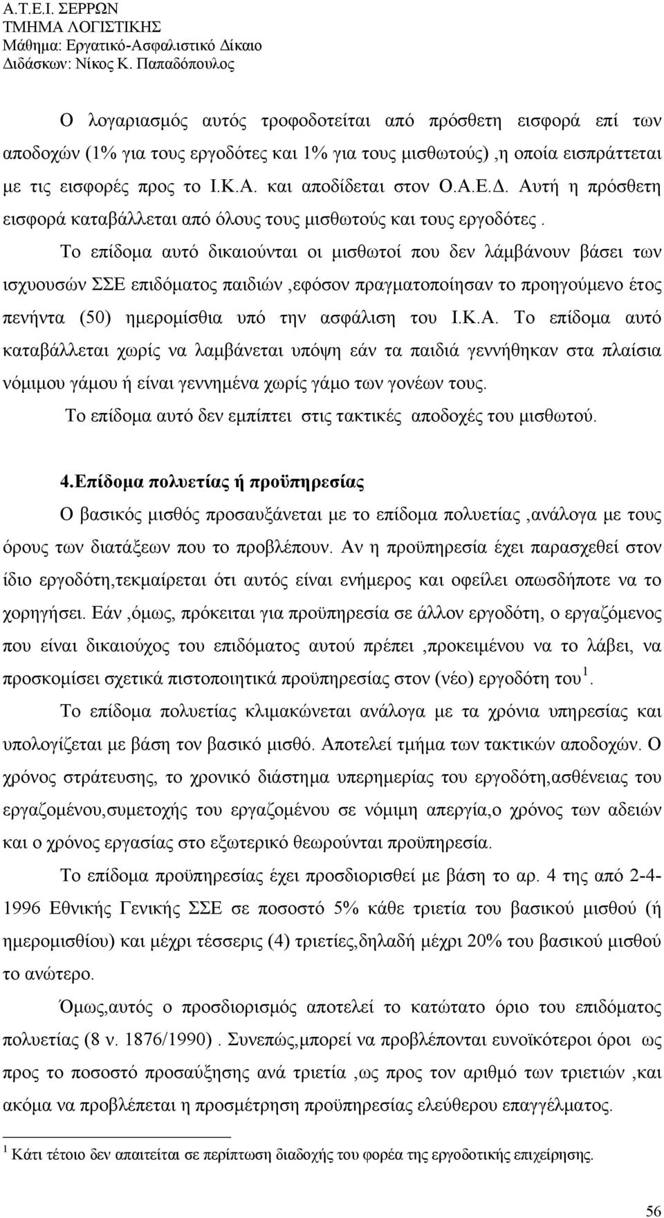 Το επίδομα αυτό δικαιούνται οι μισθωτοί που δεν λάμβάνουν βάσει των ισχυουσών ΣΣΕ επιδόματος παιδιών,εφόσον πραγματοποίησαν το προηγούμενο έτος πενήντα (50) ημερομίσθια υπό την ασφάλιση του Ι.Κ.Α.