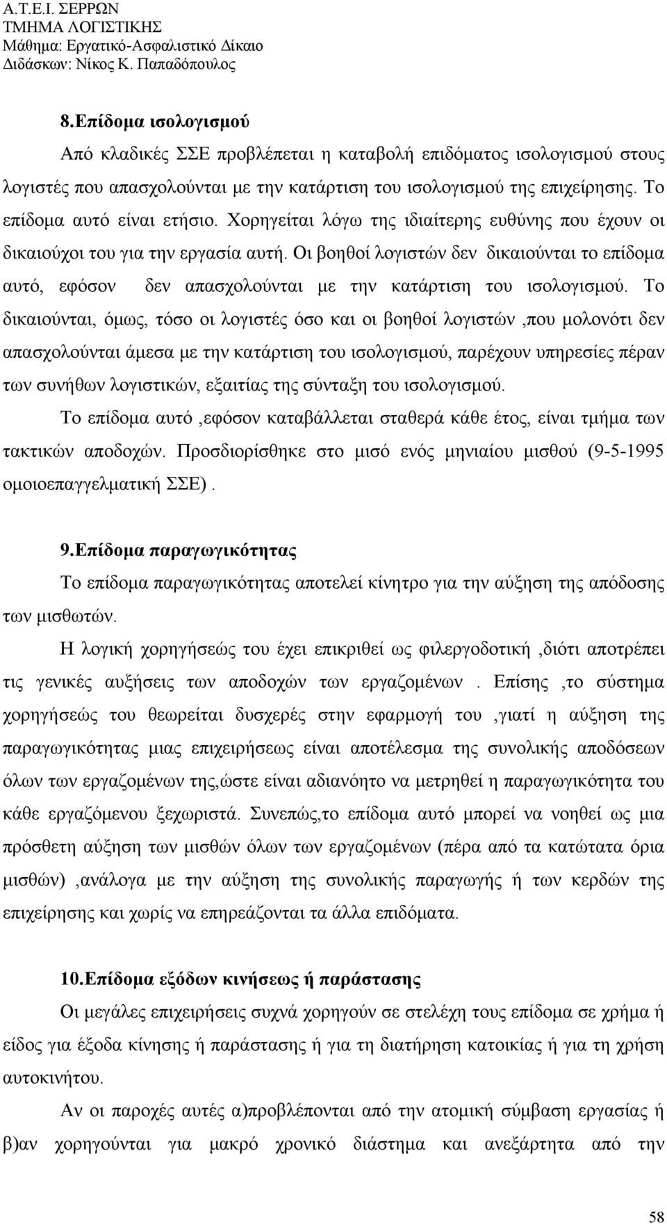 Το δικαιούνται, όμως, τόσο οι λογιστές όσο και οι βοηθοί λογιστών,που μολονότι δεν απασχολούνται άμεσα με την κατάρτιση του ισολογισμού, παρέχουν υπηρεσίες πέραν των συνήθων λογιστικών, εξαιτίας της