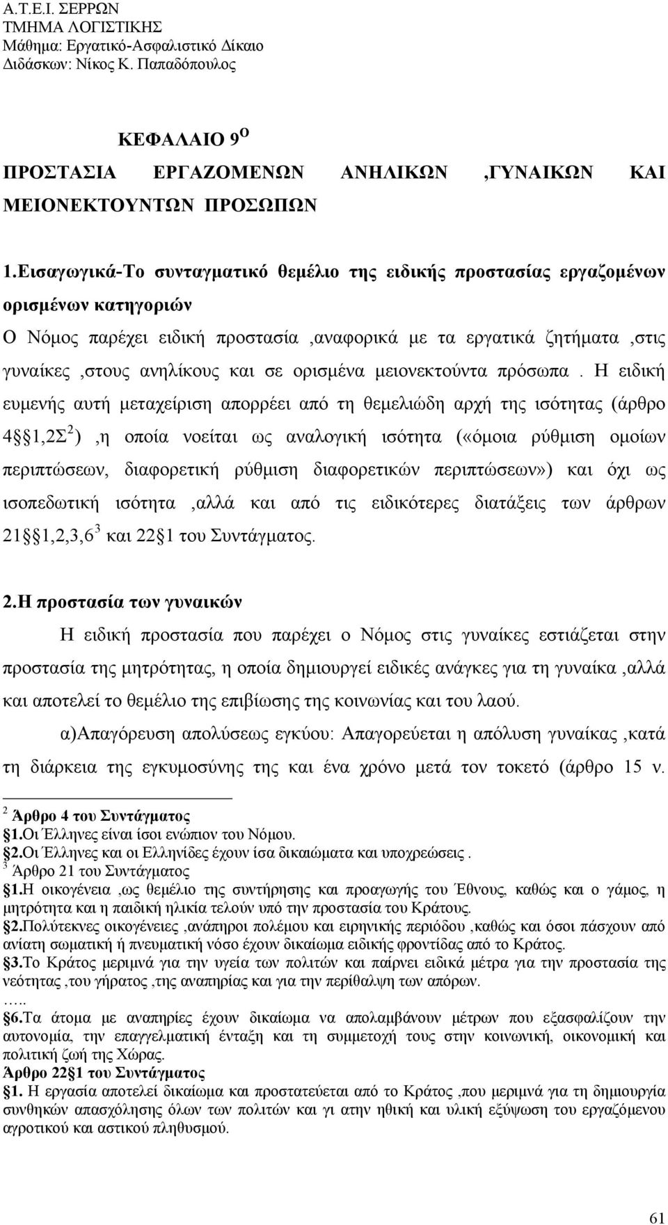 ορισμένα μειονεκτούντα πρόσωπα.