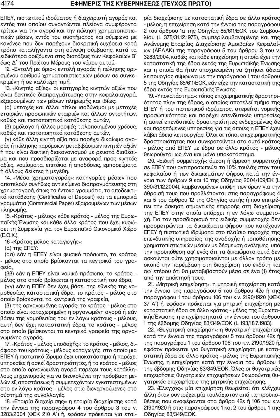 του Πρώτου Μέρους του νόμου αυτού. 12. «Εντολή με όριο»: εντολή αγοράς ή πώλησης ορι σμένου αριθμού χρηματοπιστωτικών μέσων σε συγκε κριμένη ή σε καλύτερη τιμή. 13.