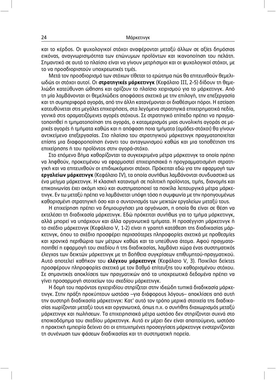 Μετά τον προσδιορισμό των στόχων τίθεται το ερώτημα πώς θα επιτευχθούν θεμελιωδώς οι στόχοι αυτοί.