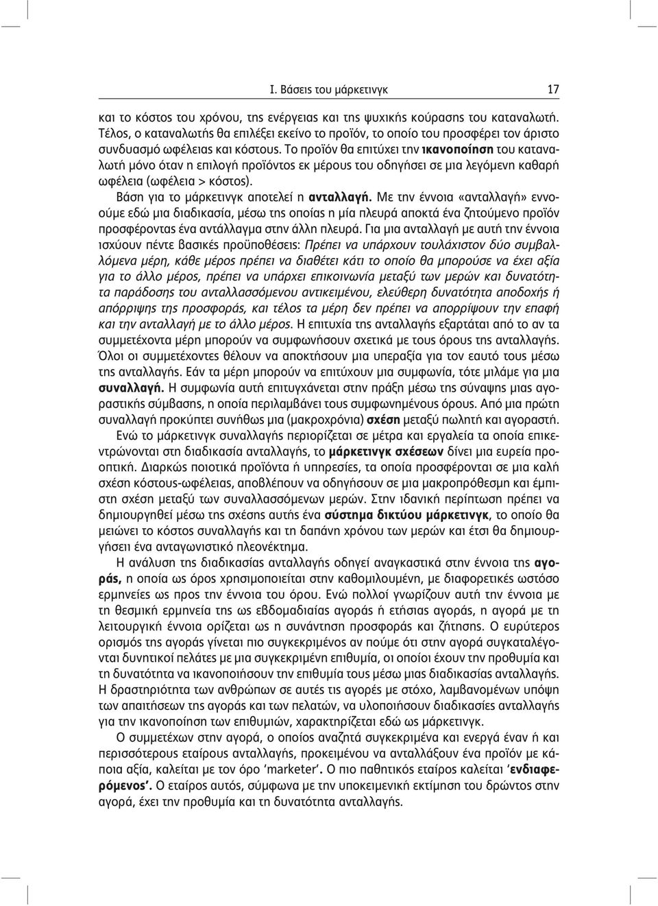 Το προϊόν θα επιτύχει την ικανοποίηση του καταναλωτή μόνο όταν η επιλογή προϊόντος εκ μέρους του οδηγήσει σε μια λεγόμενη καθαρή ωφέλεια (ωφέλεια > κόστος). Βάση για το αποτελεί η ανταλλαγή.