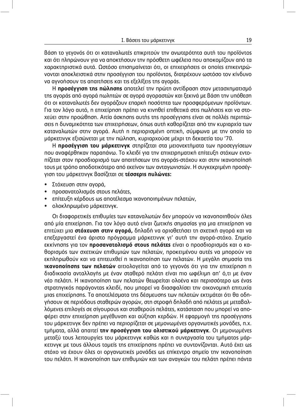 Η προσέγγιση της πώλησης αποτελεί την πρώτη αντίδραση στον μετασχηματισμό της αγοράς από αγορά πωλητών σε αγορά αγοραστών και ξεκινά με βάση την υπόθεση ότι οι καταναλωτές δεν αγοράζουν επαρκή