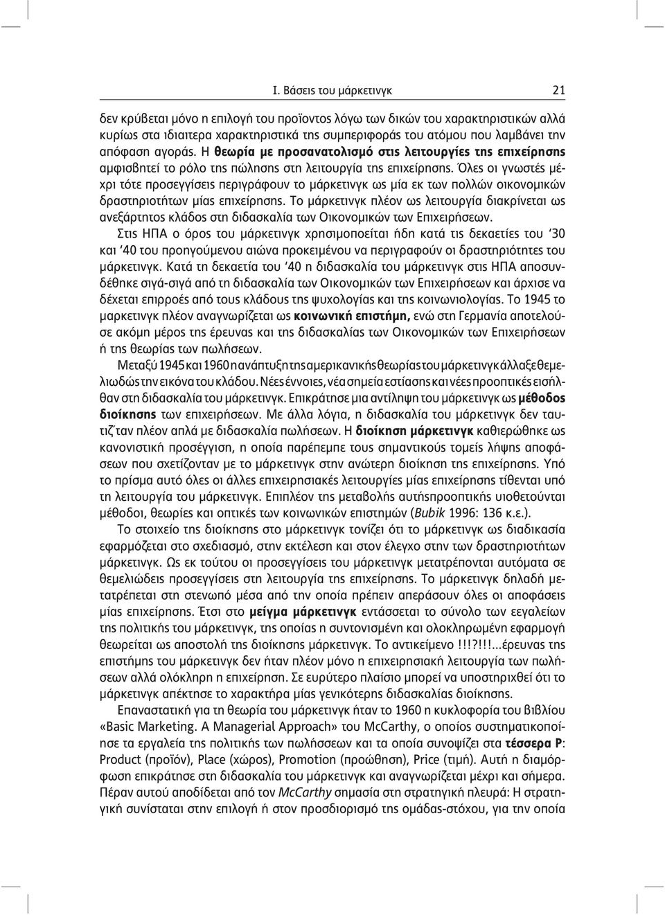 Όλες οι γνωστές μέχρι τότε προσεγγίσεις περιγράφουν το ως μία εκ των πολλών οικονομικών δραστηριοτήτων μίας επιχείρησης.