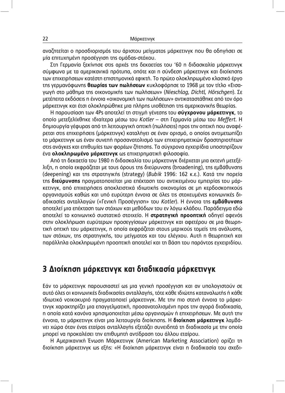 Το πρώτο ολοκληρωμένο κλασικό έργο της γερμανόφωνης θεωρίας των πωλήσεων κυκλοφόρησε το 1968 με τον τίτλο «Εισαγωγή στο μάθημα της οικονομικής των πωλήσεων» (Nieschlag, Dichtl, Hörschgen).