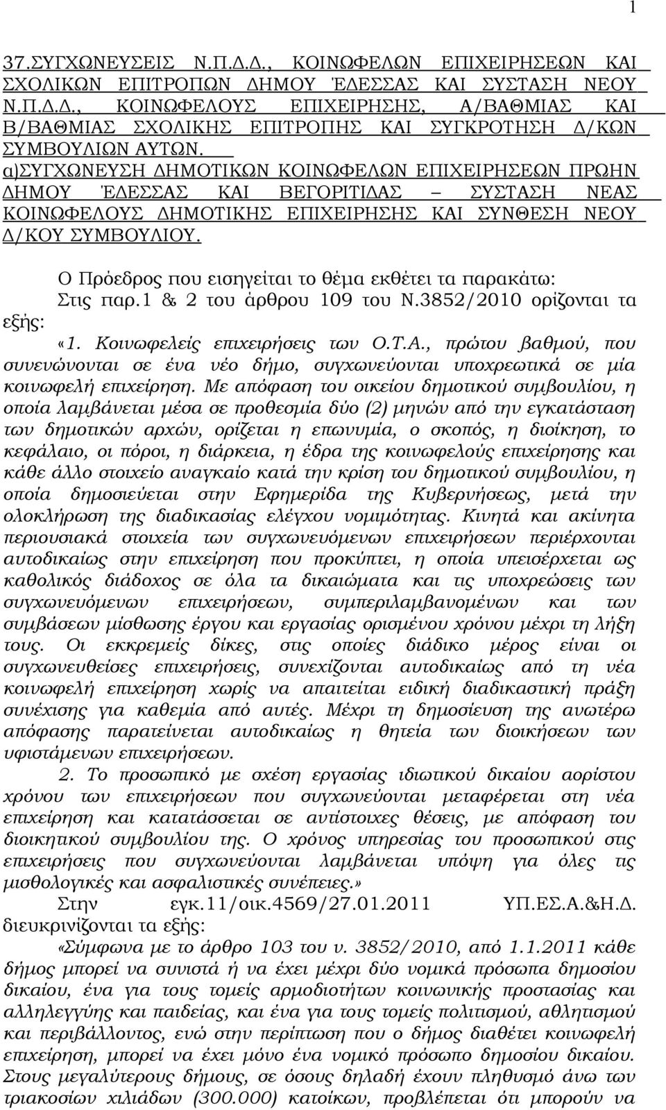 Ο Πρόεδρος που εισηγείται το θέμα εκθέτει τα παρακάτω: Στις παρ.1 & 2 του άρθρου 109 του Ν.3852/2010 ορίζονται τα εξής: «1. Κοινωφελείς επιχειρήσεις των Ο.Τ.Α.