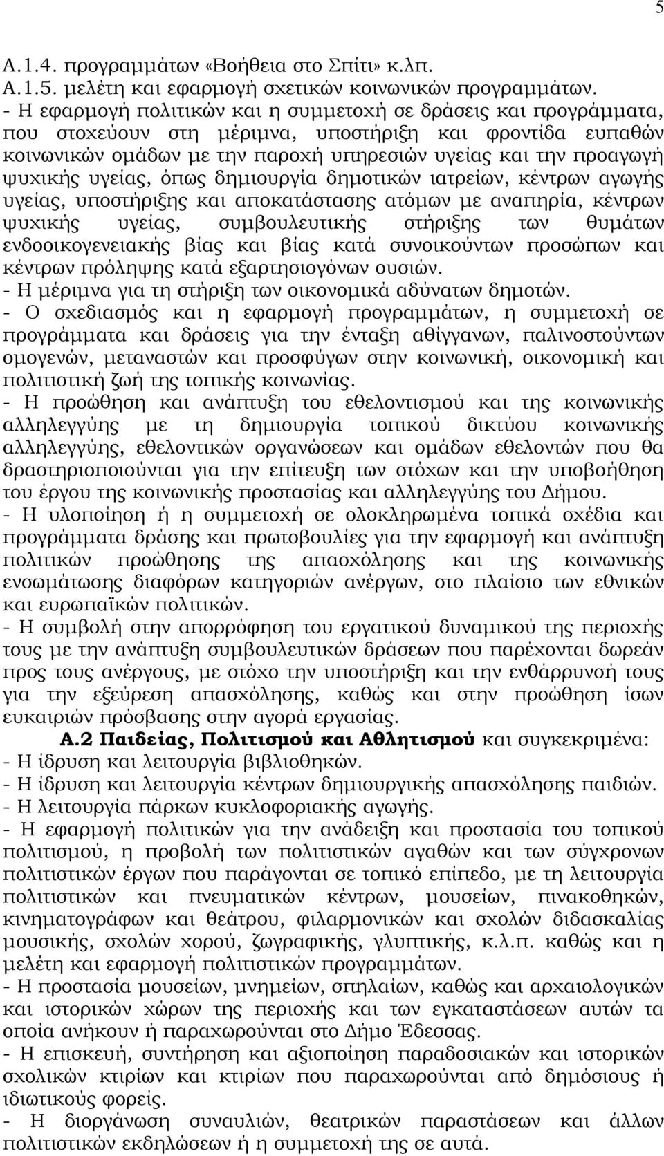 υγείας, όπως δημιουργία δημοτικών ιατρείων, κέντρων αγωγής υγείας, υποστήριξης και αποκατάστασης ατόμων με αναπηρία, κέντρων ψυχικής υγείας, συμβουλευτικής στήριξης των θυμάτων ενδοοικογενειακής βίας