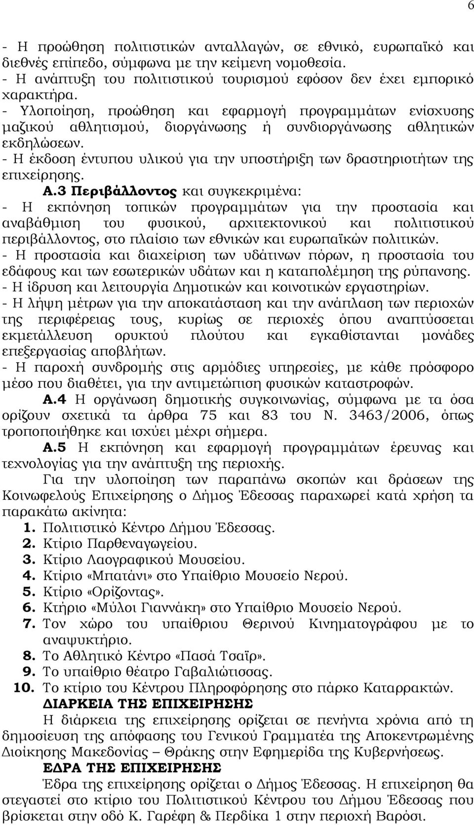 - Η έκδοση έντυπου υλικού για την υποστήριξη των δραστηριοτήτων της επιχείρησης. Α.