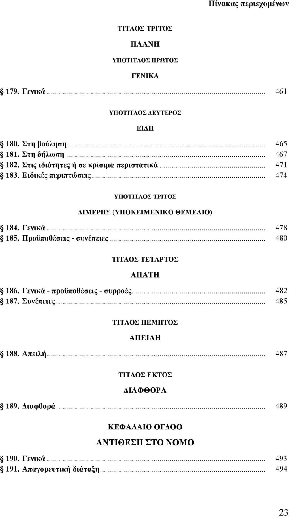 .. 480 ΤΙΤΛΟΣ ΤΕΤΑΡΤΟΣ ΑΠΑΤΗ 186. Γενικά - προϋποθέσεις - συρροές... 482 187. Συνέπειες... 485 ΤΙΤΛΟΣ ΠΕΜΠΤΟΣ ΑΠΕΙΛΗ 188. Απειλή.