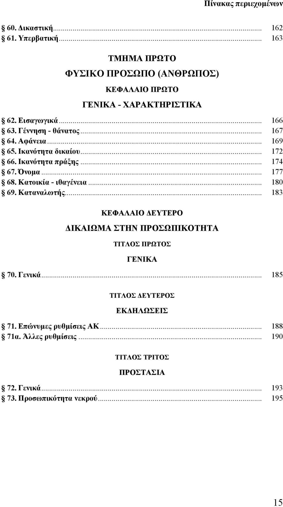 .. 177 68. Κατοικία - ιθαγένεια... 180 69. Καταναλωτής... 183 ΚΕΦΑΛΑΙΟ ΔΕΥΤΕΡΟ ΔΙΚΑΙΩΜΑ ΣΤΗΝ ΠΡΟΣΩΠΙΚΟΤΗΤΑ 70. Γενικά.