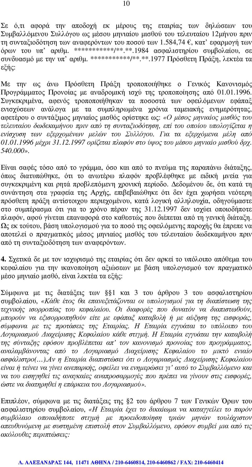 ********/**.**.1984 ασφαλιστηρίου συµβολαίου, σε συνδυασµό µε την υπ αριθµ. ***********/**.**.1977 Πρόσθετη Πράξη, λεκτέα τα εξής: Με την ως άνω Πρόσθετη Πράξη τροποποιήθηκε ο Γενικός Κανονισµός Προγράµµατος Προνοίας µε αναδροµική ισχύ της τροποποίησης από 01.