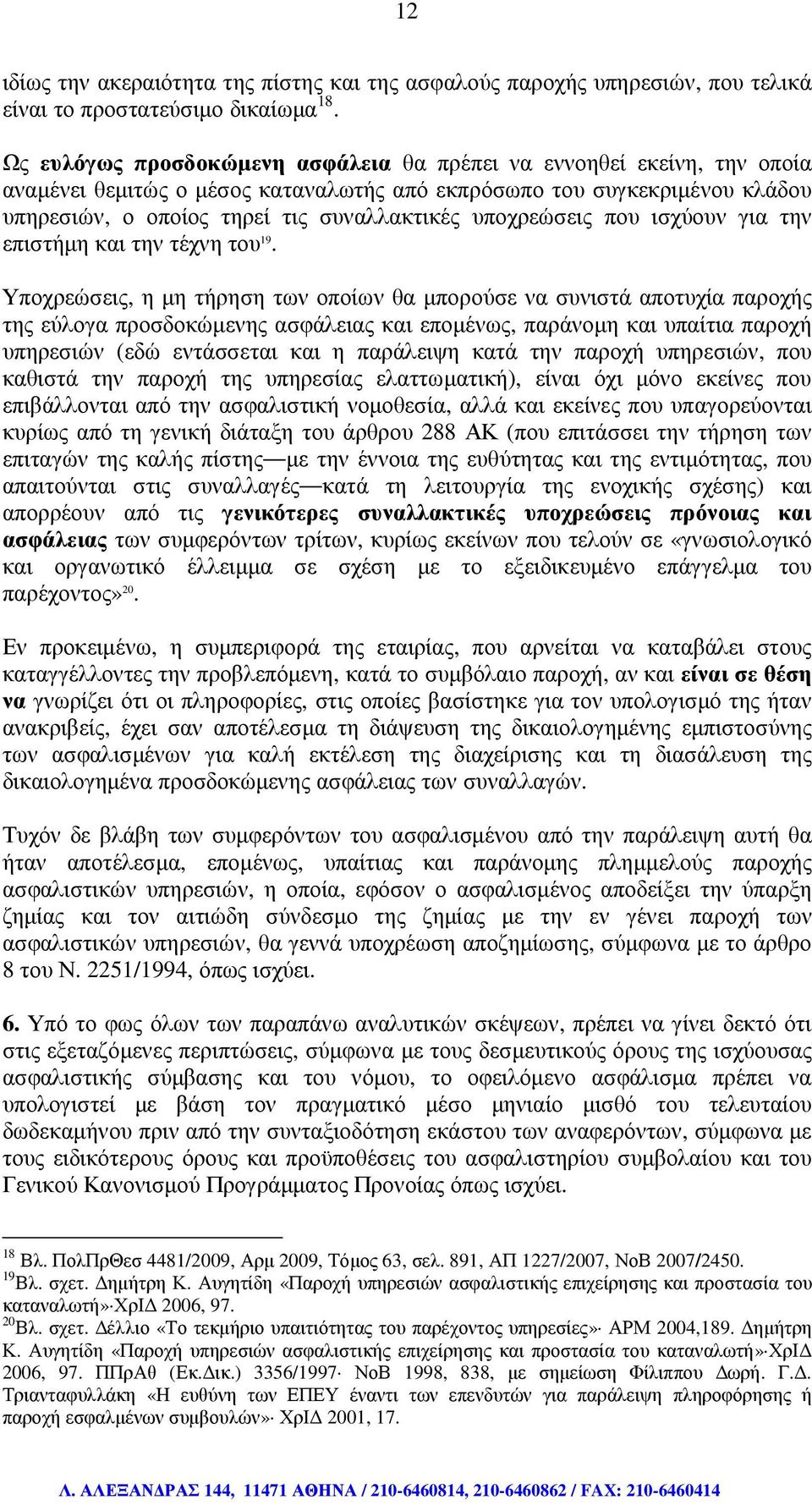 υποχρεώσεις που ισχύουν για την επιστήµη και την τέχνη του 19.